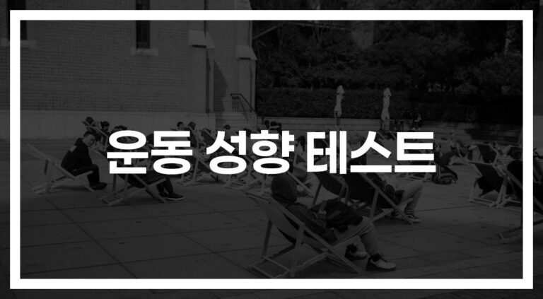‘나는 어떤 운동이 잘 맞을까?’ 운동 성향 테스트로 찾는 나만의 운동