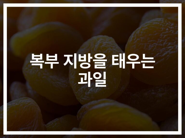 ‘복부 지방을 태우는 과일’ 5가지… 전문가가 알려주는 섭취 꿀팁