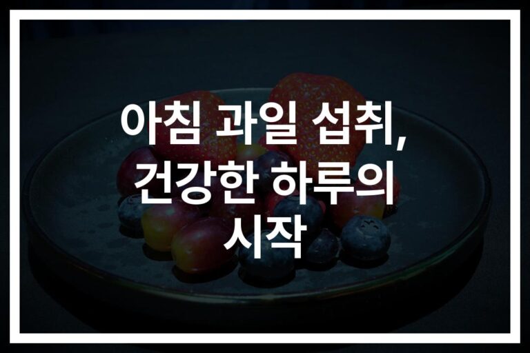 ‘공복에는 과일이 독?’…아침과일섭취법 공복과일섭취와 함께 알아보기