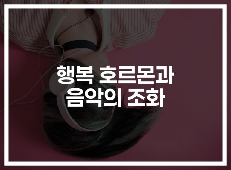 ‘이 음악만 들어도 행복해져요’…행복호르몬 활동과 음악 효과
