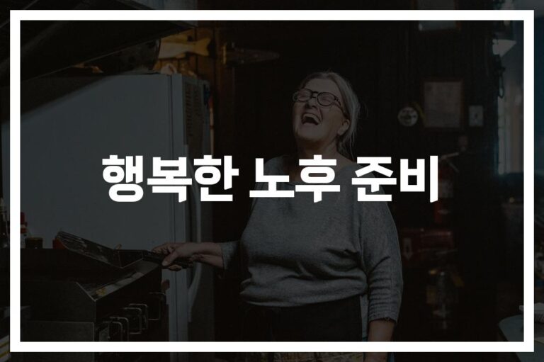 행복한 노후의 조건과 전략… ‘이것만 알면’ 은퇴가 기다려진다