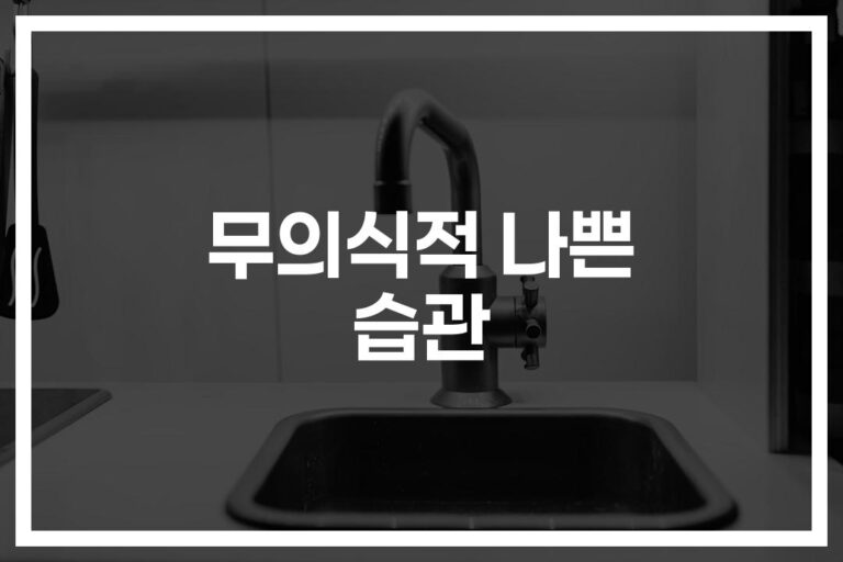 ‘이런 습관이 장기건강을 망치고 있다’… 전문가가 알려주는 건강생활 개선법