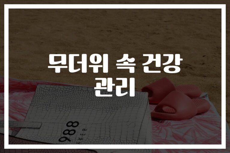 ‘하루 2L 물만 마시면 충분할까?’… 무더위에 건강 챙기세요