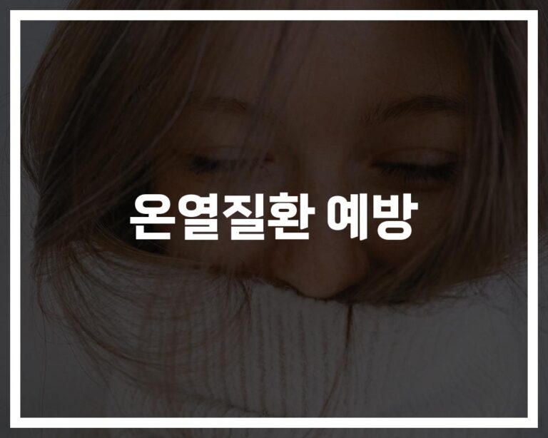 ’40도까지 오른 체온’… 생명까지 위협하는 온열질환 예방수칙