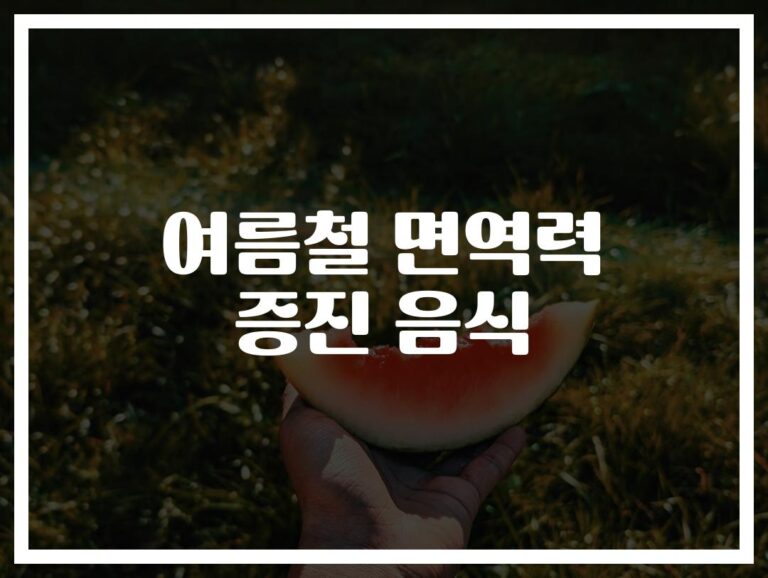 ‘브로콜리부터 생강까지’… 여름철 면역력 높이는 음식과 유지법