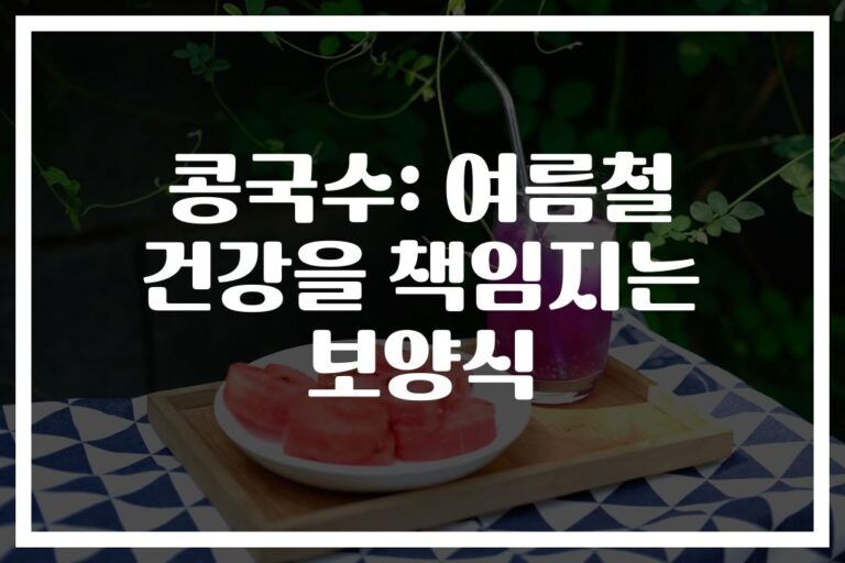 한 그릇에 담긴 여름 건강… ‘콩국수 보양식 효능과 효과’ 완벽 분석