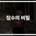 몸이 알아서 건강해지는 ‘장수 비결 15가지 식단과 식사법’…블루존에서 배우는 건강한 삶