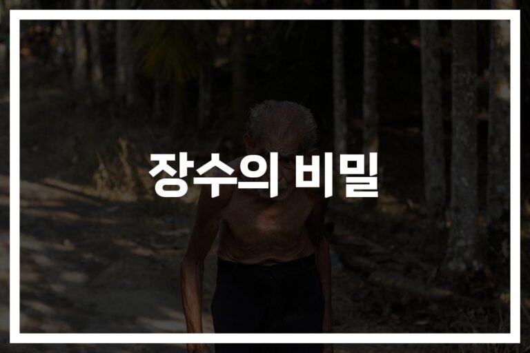 몸이 알아서 건강해지는 ‘장수 비결 15가지 식단과 식사법’…블루존에서 배우는 건강한 삶