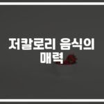‘양배추, 콜리플라워, 호박’으로 만드는… 맛있는 저칼로리 음식 레시피 추천