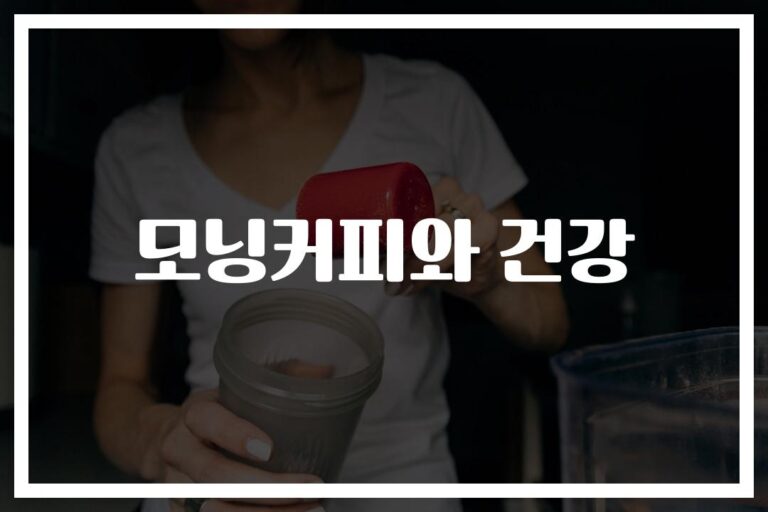 ‘공복엔 절대 NO’… 모닝커피 건강영향과 관련된 효능과 부작용