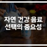 ‘설탕 덜 들어간 게 좋아’… 자연 건강 음료 선택 기준과 추천