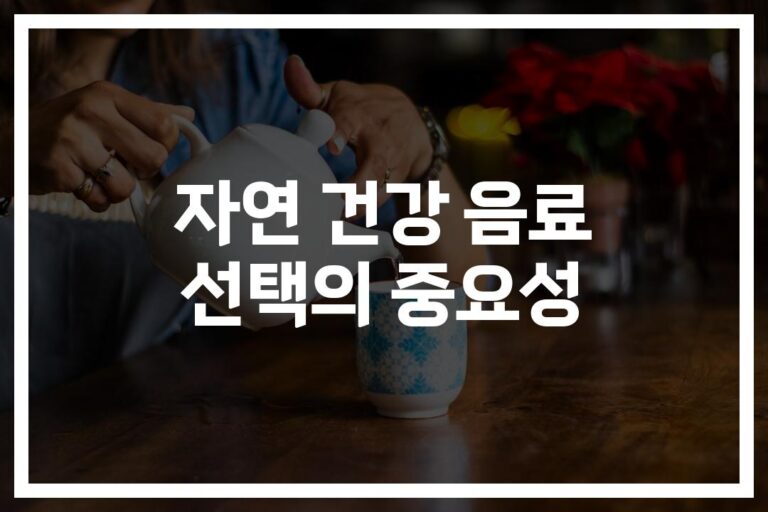 ‘설탕 덜 들어간 게 좋아’… 자연 건강 음료 선택 기준과 추천