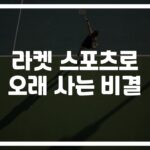 ‘하루 15분이면 충분해’… 라켓스포츠 수명연장 방법