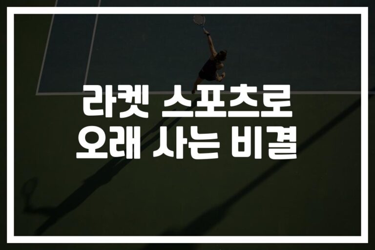 ‘하루 15분이면 충분해’… 라켓스포츠 수명연장 방법