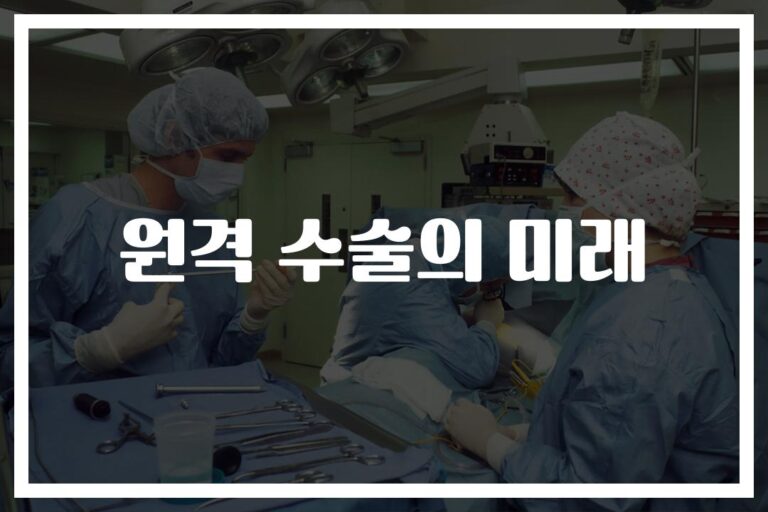 ‘2600km 떨어진 곳에서도 수술 성공’…원격 수술 로봇이 만드는 의료 혁신