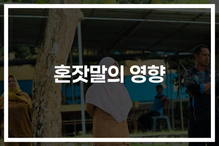 ‘나도 모르게 하는 혼잣말’ 건강효과와 심리적 이점… 알면 기분 좋아지는 이유