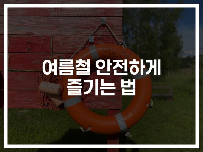 ’33도 폭염에도 걱정 없다’… 당신을 위한 여름 생존 가이드북