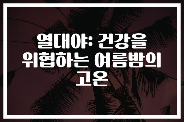 ‘불면증 주범’ 열대야 온열질환 예방 가이드…수면 전문가가 알려주는 꿀팁