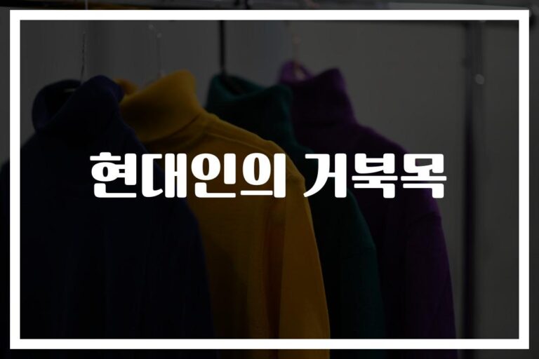 ‘하루 5분이면 충분해요’… 직장인 거북목 증상 개선 운동 방법