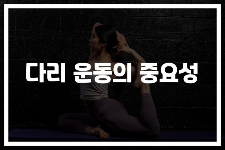 야근에 지친 다리가 퉁퉁 붓는다면… ‘정맥순환 다리운동’ 효과적인 방법
