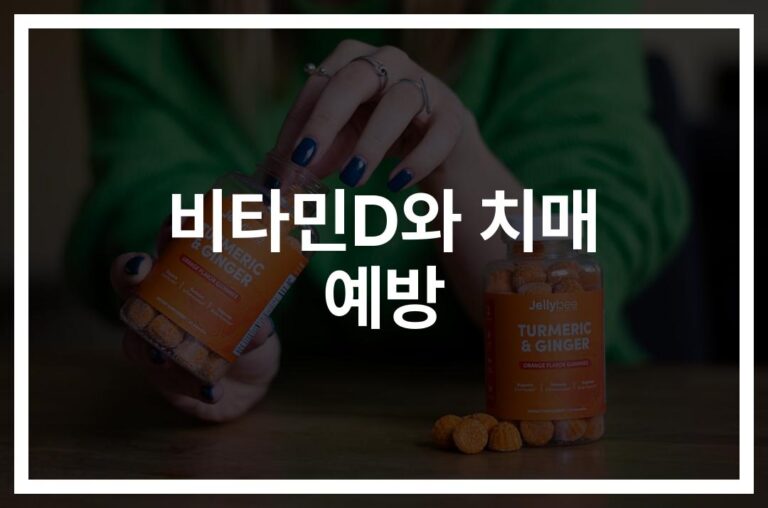 비타민D와 치매 예방의 관계… ‘40% 발병 위험 감소’ 연구 결과 주목