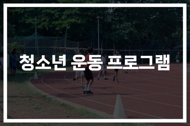 ‘우울증·스트레스 확 줄이는’ 청소년 운동 프로그램 효과