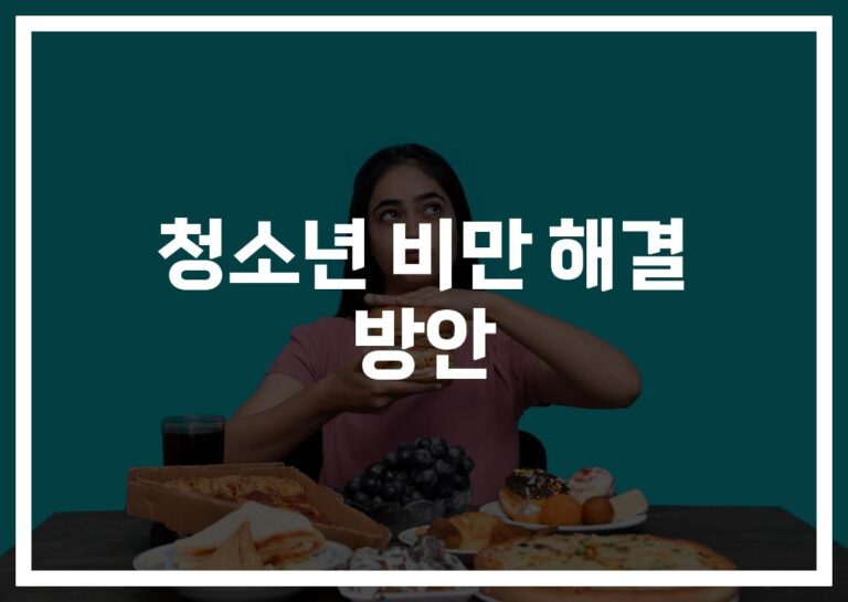 우리 아이 살찌는데… 전문가가 알려주는 ‘청소년 비만 해결방안’