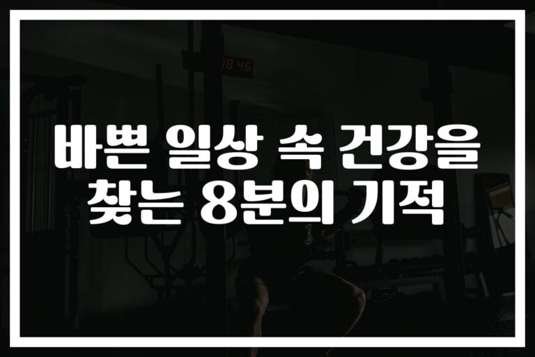 매일 아침 ‘8분 운동 루틴’으로… 30일 만에 달라진 내 몸