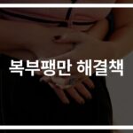 복부팽만 증상 치료 방법… ‘이것만 피해도’ 속이 편해진다