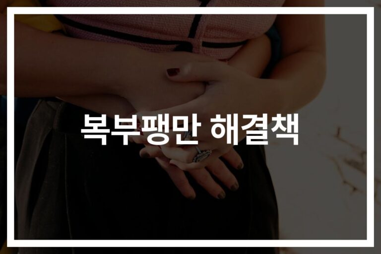 복부팽만 증상 치료 방법… ‘이것만 피해도’ 속이 편해진다