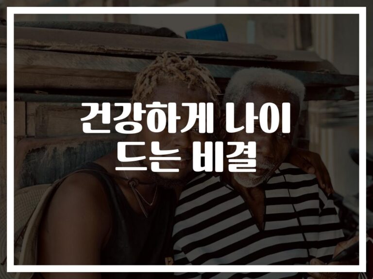 나를 위한 시간 투자… ‘노화방지 생활습관’ 3가지만 알면 된다