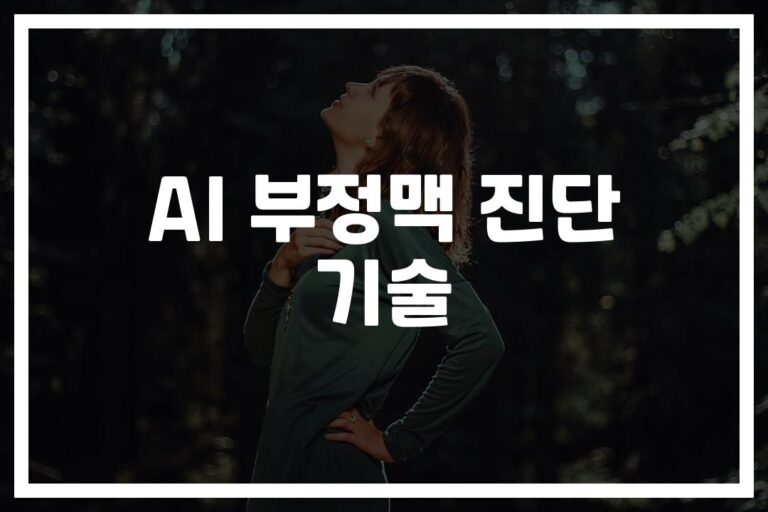 ‘92.7% 정확도’ AI 부정맥 진단 알고리즘을 통한 심장 건강 관리… 2주 전에 위험 예측한다