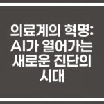 20초 만에 CT 판독하는 ‘의료 AI 기대효과’… 미래 의료가 바뀐다