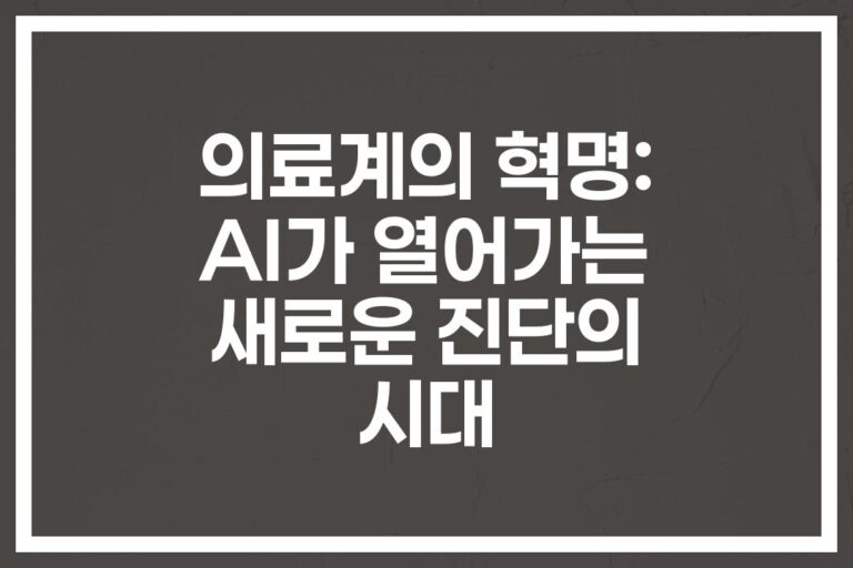20초 만에 CT 판독하는 ‘의료 AI 기대효과’… 미래 의료가 바뀐다