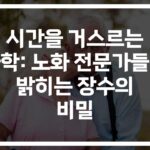 노화 과학자의 ‘장수 비밀’ 대공개… 연구로 밝혀낸 젊음의 열쇠