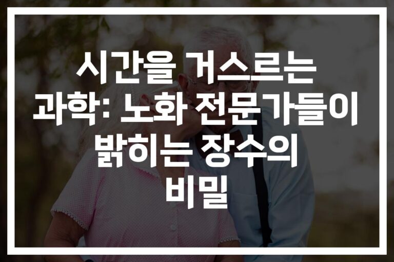 노화 과학자의 ‘장수 비밀’ 대공개… 연구로 밝혀낸 젊음의 열쇠