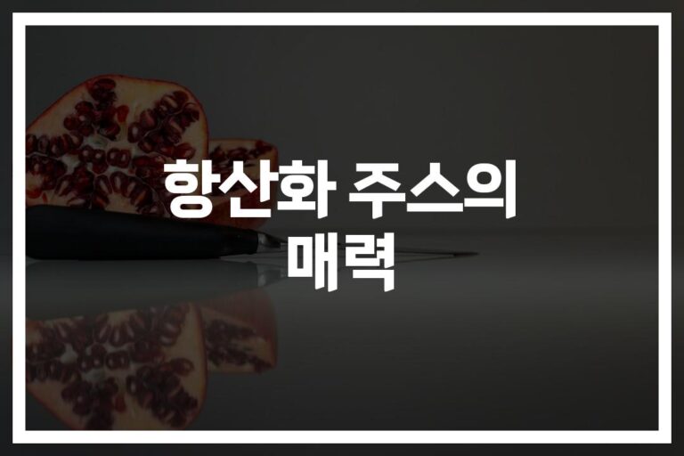 ‘활기찬 아침을 위한 특급 비법’ 항산화 조리법으로 만드는 건강한 항산화 주스 레시피