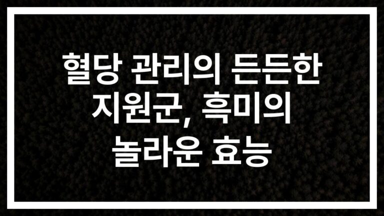 혈당 관리, ‘흑미 밥’으로 시작하세요… 당뇨 전문의가 알려주는 3가지 비법