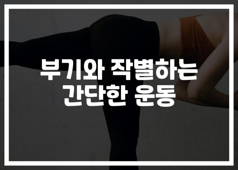 하루 5분이면 끝! ‘간편운동으로 부기해소하는 법’ 전문가 추천