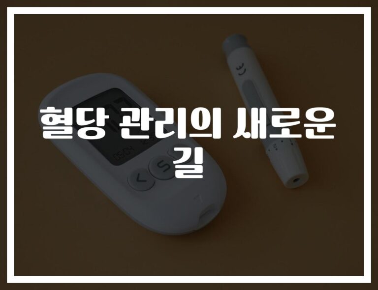 혈당 관리 고민이라면… ‘우엉 연근으로 혈당 관리하는 방법’ 알아보세요