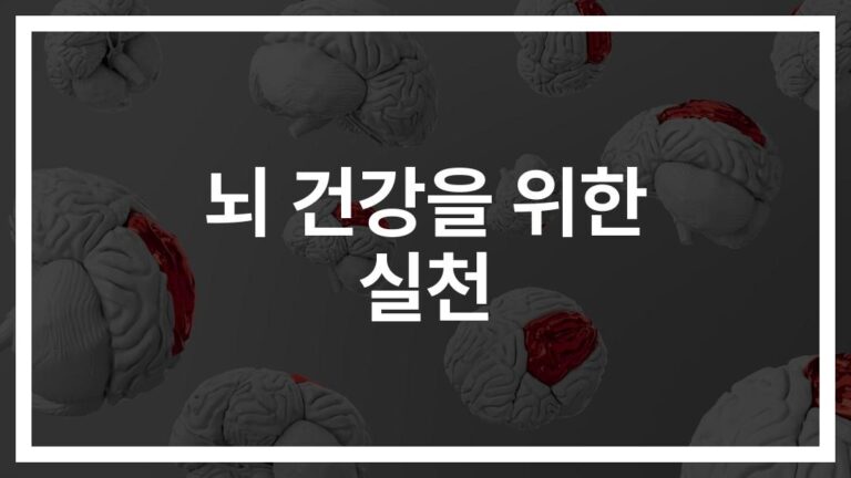 “이런 신호가 온다면 주목!” 뇌 건강에 좋은 습관 및 경고 신호…전문의 조언