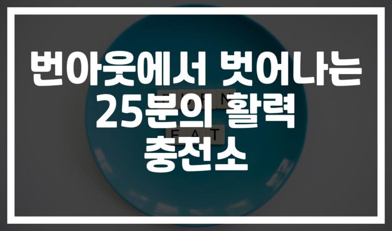 하루 25분이면 충분해… ‘번아웃 극복을 위한 25분 운동 프로그램’ 효과 보장