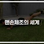 ‘하루 20분만 투자하세요’… 맨손 체형관리 효과와 방법 총정리
