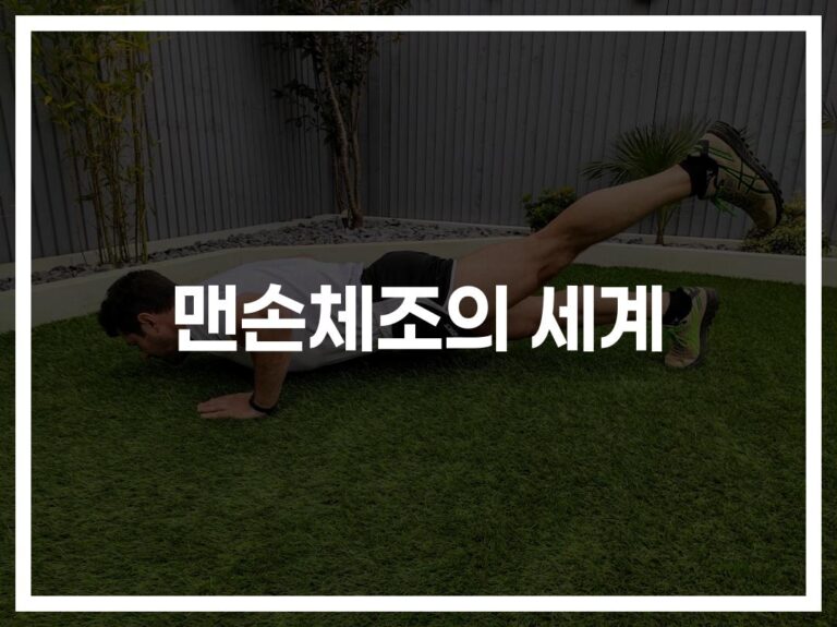‘하루 20분만 투자하세요’… 맨손 체형관리 효과와 방법 총정리
