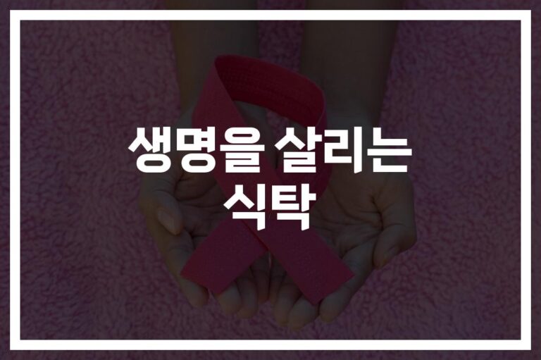 ‘하루 한 끼만 바꿔도 달라져요’…암 예방 식단과 건강 식품 추천