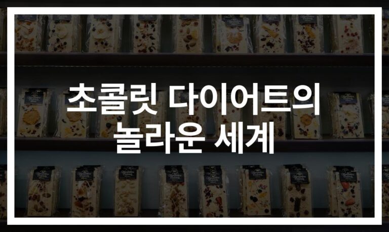 ‘죄책감 없이 즐기는’ 초콜릿 다이어트 레시피… 다크초콜릿으로 만드는 건강한 단맛