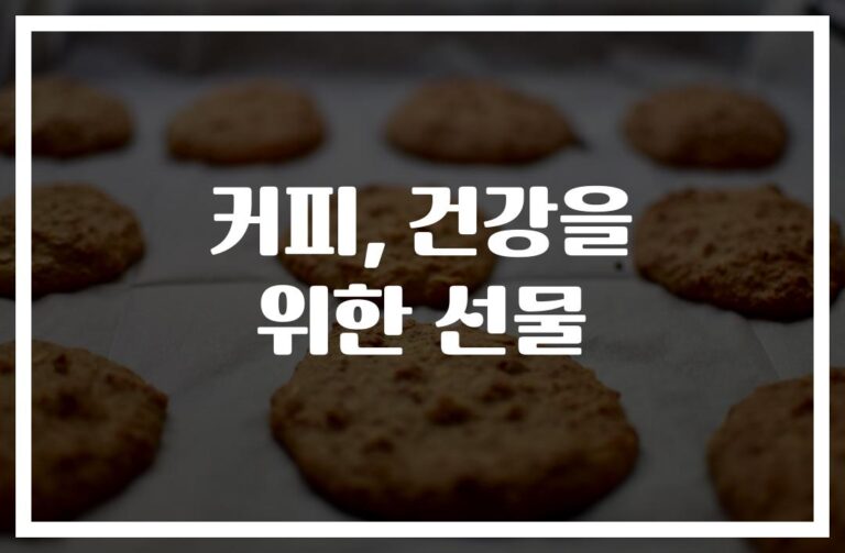 ‘하루 3잔이면 충분해’… 커피 건강 효과와 건강하게 마시는 법