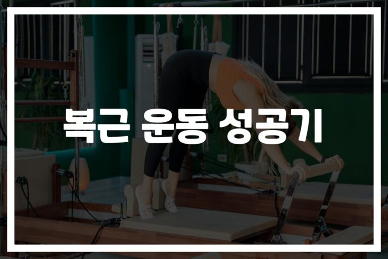 ‘3개월 만에 복근이 생겼다’… 복근운동 성공후기 및 효과적인 운동 방법