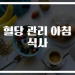 ‘혈당 관리의 시작’ 당뇨 아침 식단, 이렇게 차려보세요
