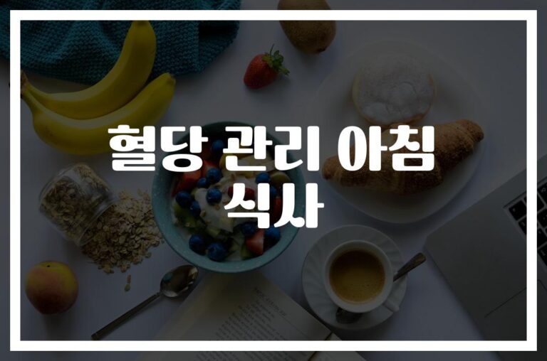 ‘혈당 관리의 시작’ 당뇨 아침 식단, 이렇게 차려보세요